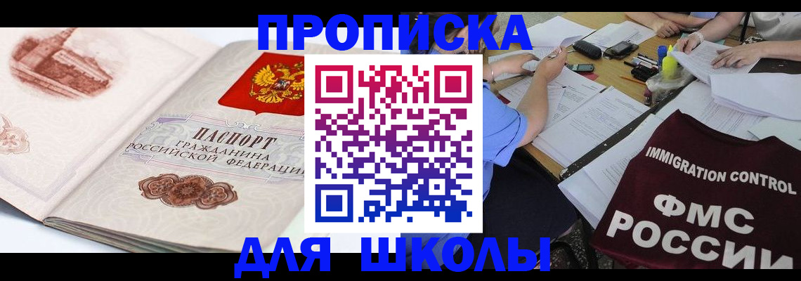 временная регистрация для школы в Саках